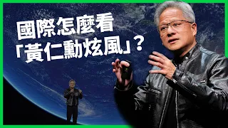 國際怎麼看「黃仁勳炫風」？ AI教父賣力挺台 中國靜悄悄？ 外媒聚焦AI晶片佈局、超微競爭？【TODAY 看世界】