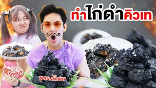 ลุงเอกโภชนา&ป้าทิม!! ทำไก่ดำคิวเท (ไก่กับใจอะไรดำกว่ากัน)