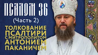 Толкование Псалтири. Псалом 36 (часть 2).