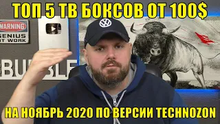 ТОП 5 ТВ Боксов от 100$ на ноябрь 2020 по версии TECHNOZON