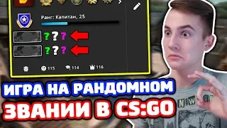 КАК СДЕЛАТЬ ЭЙС С ПИНГОМ 250 В КС ГО - ММ 5 НА 5 (РАНДОМНОЕ ЗВАНИЕ CS:GO)