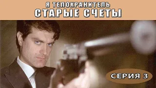 Я - телохранитель. Старые счеты. Сериал. Серия 3 из 4. Феникс Кино. Детектив