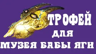 Трофей для музея Бабы яги