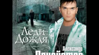 Александр Панайотов - Леди дождя (2006)