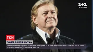 У Москві від ускладнень коронавірусу помер відомий режисер Роман Віктюк