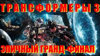 ТРАНСФОРМЕРЫ 3: Тёмная Сторона Луны | Обзор | Created by G-Max