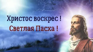 ХРИСТОС ВОСКРЕС #Светлая Пасха #красивое поздравление музыкальное