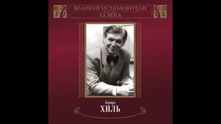 Эдуард Хиль - 2002  - Серия «Звёзды советской эстрады»