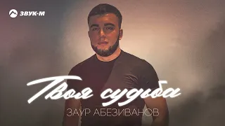 Заур Абезиванов - Твоя судьба | Премьера трека 2023
