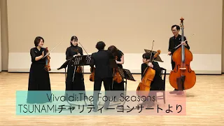 【ヴィヴァルディ:四季】【弦楽六重奏】Vivaldi:The Four Seasons