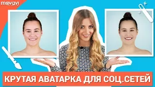 Как сделать красивую аватарку для соцсетей?