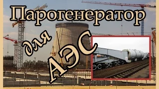 Поезд с парогенератором для Белорусской АЭС