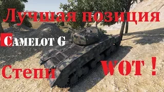 Лучшая шикарная нагибаторская позиция на карте Степи в World of Tanks WOT Camelot G обзор.