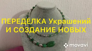 ПЕРЕДЕЛКА Украшений. ДО и ПОСЛЕ.  Handmade Jewelry. Larisa Tabashnikova. 12/04/2020