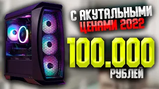 АКТУАЛЬНЫЙ ИГРОВОЙ ПК ЗА 100.000 РУБЛЕЙ С НОВЫМИ ЦЕНАМИ В ФЕВРАЛЕ / СБОРКА ПК ЗА 100К  #ЧтоСобрать