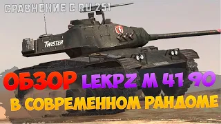 ЧЕСТНЫЙ ОБЗОР leKpz M 41 90 mm в СОВРЕМЕННОМ РАНДОМЕ / СРАВНЕНИЕ С Ru 251 Wot Blitz