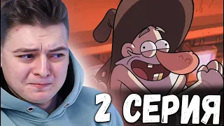 Гравити Фолз 1 сезон 2 серия | Gravity Falls | Реакция