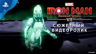 Marvel’s Iron Man VR | Cюжетный видеоролик | PS VR