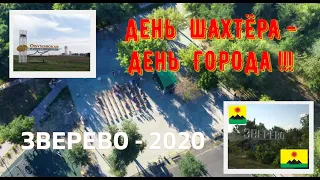 ДЕНЬ ШАХТЁРА - ДЕНЬ ГОРОДА!!!/ЗВЕРЕВО - 2020