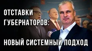 Отставки губернаторов: новый системный подход