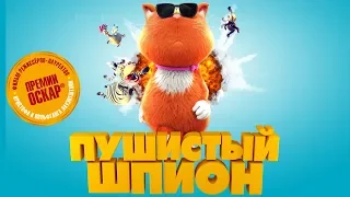 Пушистый шпион. Трейлер