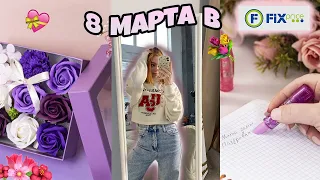 8 МАРТА В ФИКС ПРАЙС🛍️Идеи бюджетных подарков на 8 марта!