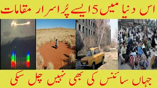 MOST 5 MYSTERIOUS PLACES SCIENTISTS STILL CAN'T EXPLAIN | URDU | HINDI