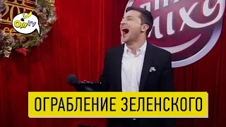 ШОК! Двое отморозков грабят квартиру Зеленского - ВИДЕО!