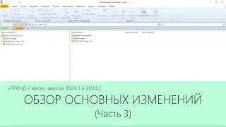 ГРАНД-Смета версии 2024.1 и 2024.2. Обзор основных изменений. Часть 3