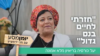 "חזרתי לחיים בנס גדול": יעל כורסיה בריאיון מלא אמונה