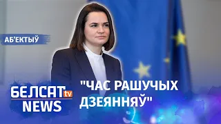 Ціханоўская сустрэлася з прэм'ерам Бельгіі. Навіны 15 снежня | Тихановская с визитом в Брюсселе