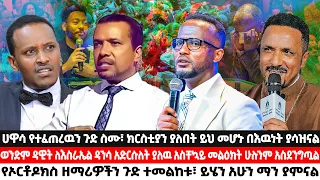 ሀዋሳ የተፈጠረዉን ጉድ ስሙ፣ ክርስቲያን ያለበት ይህ መሆኑ በእዉነት ያሳዝናል ፤ የኦርቶዶክስ ዘማሪዎችን ጉድ ተመልከቱ፣ ይሄን አሁን ማን ያምናል