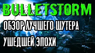 ОБЗОР BULLETSTORM В 2021 (ПО ФАКТАМ)