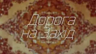 художній фільм Дорога на Захід (2010 - 2015), перший тізер, кольоровий