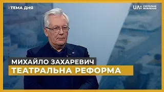 Тема дня. Михайло Захаревич. Театральна реформа