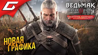 РЕМАСТЕР ТРЕТЬЕГО ВЕДЬМАКА! ➤ The Witcher 3: Next Gen (Ведьмак 3: Некстген)