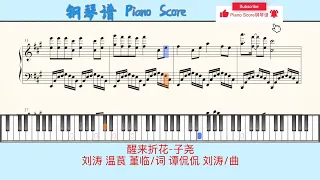 醒来折花-子尧🎹Piano Score钢琴谱 指法🎹刘涛 温莨 堇临/词 谭侃侃 刘涛/曲