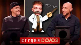Студия Союз: Сергей Гореликов и Андрей Минин 2 сезон