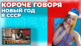 OneTwo - Короче говоря Новый год в СССР!  (Реакция)