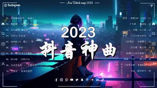 Tiktok【2023抖音流行歌曲排行榜】2小時【動態歌詞 Lyrics】Tiktok 抖音感動洗腦精選神曲必聽 【行进份热门歌曲总结 最火最热门洗脑抖音歌曲.買辣椒也用券 /Letting Go.