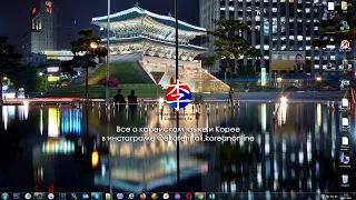 Как установить корейскую клавиатуру на компьютер? Windows 7