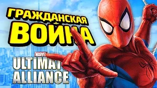 ИГРА ПО ГРАЖДАНКЕ - Marvel Ultimate Alliance 2 Прохождение