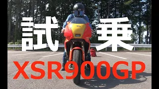 【50代が試乗する】YAMAHA XSR 900GP 試乗 【話題のXSR900GPで箱根に行く】