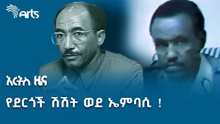 የ7ቱ የጭንቅ ቀናት ርዕሰብሔር - ጄኔራል ተስፋዬ ገብረኪዳን  | የታሪክ ገጽ @ArtsTvWorld #historynews