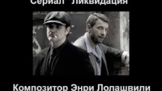 Плагиат Энри Лолашвили в сериале "Ликвидация"