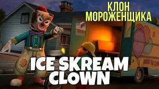 НОВЫЙ МОРОЖЕНЩИК ICE SCREAM CLOWN! FREAKY CLOWN TOWN MYSTERY