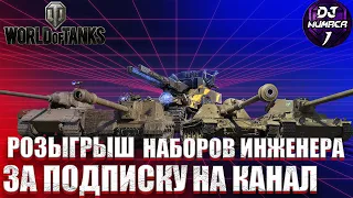 РОЗЫГРЫШ НАБОРОВ ИНЖЕНЕРА! Стоит ли покупать стартеры инженера? World of Tanks