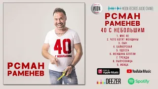 Роман Раменев - 40 с небольшим | Official Audio