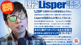 Lispは18禁言語！？ Lisp歴30年のプログラマが、その特長を徹底解説