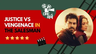 JUSTICE vs VENGEANCE - What's The Difference? | The Salesman (2016) | ASGHAR FARHADI